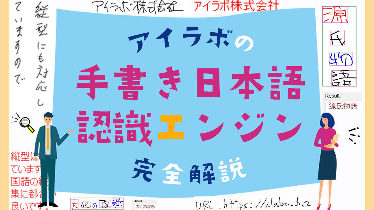 アイラボの「手書き日本語認識エンジン」が選ばれる理由とは